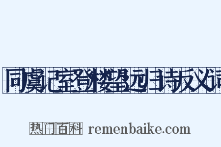 同虞记室登楼望远归诗反义词是什么意思的图片